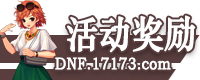 【活动：DNF 15周年庆】参dnf公益服与15周年庆典话题，赢Q币好礼