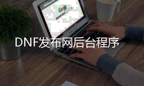 DNF发布网靠山措施