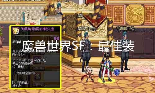 “魔兽世界SF：最佳装备？”、“探究游戏中的装备极致”