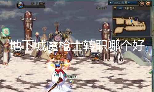 地下城魔枪士转职哪个好 详解魔枪士各职业优缺点