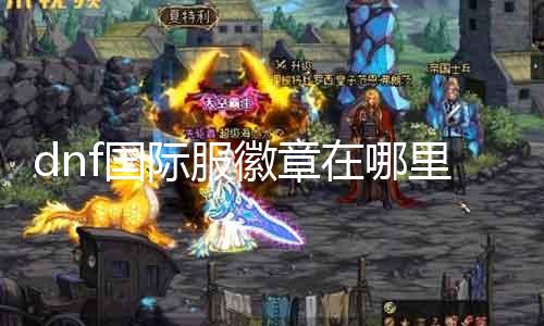 dnf国际服徽章在那边 探寻dnf国际服徽章获取要领