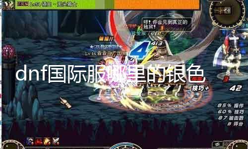 dnf国际服那边的银色陨石多 攻略分享