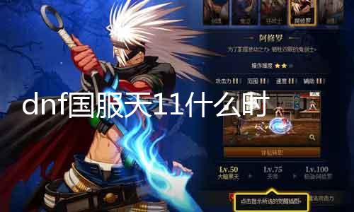 dnf国服天11什么时候出 等候国服天11上线时间简直定