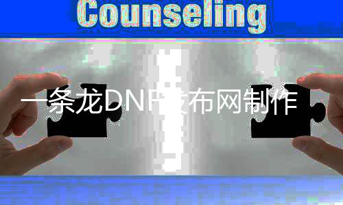 一条龙DNF发布网建造（DNF发布网sf架设一条龙）