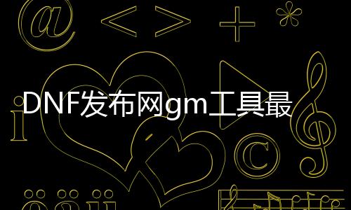 DNF发布网gm东西最新