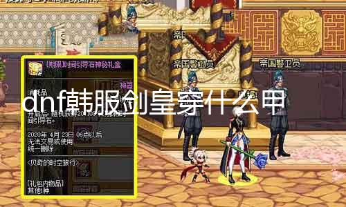 dnf韩服剑皇穿什么甲 剑皇装备选择攻略