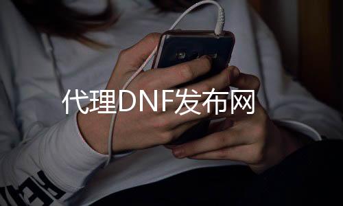 署理DNF发布网