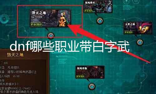 dnf哪些职业带白字兵器 具体先容dnf中带白字兵器的职业