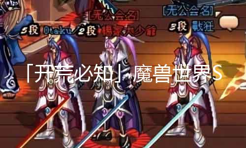 「拓荒必知」魔兽世界SF攻略：留意事项