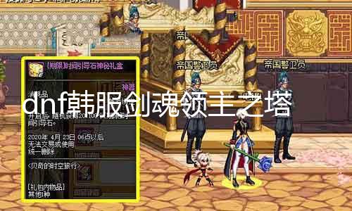 dnf韩服剑魂领主之塔换装备攻略 选择最适合的装备方案