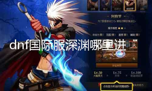 dnf国际服深渊那边进 深度理会dnf国际服深渊进口