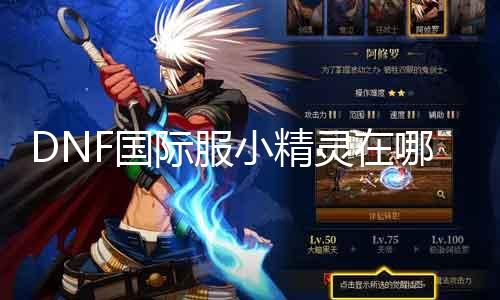 DNF国际服小精灵在那边？探秘游戏中的神奇气力