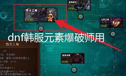 dnf韩服元素爆破师用什么兵器 推荐最适合元素爆破师的兵器