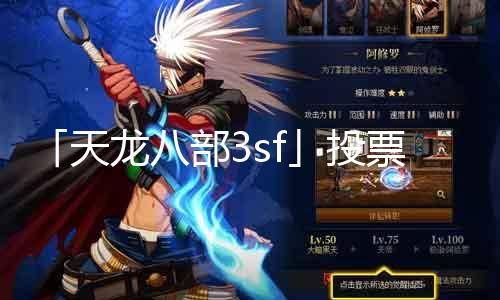 「天龙八部3sf」投票:玩家意见引领处事器定位!