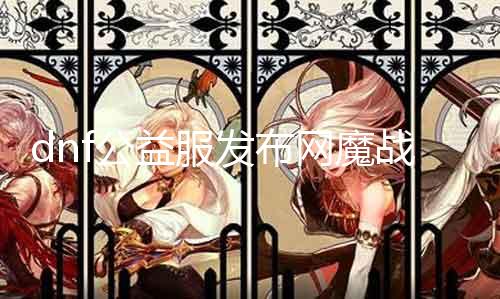 dnf公益服发布网魔战无双套装那边爆 魔战无双套装获取攻略