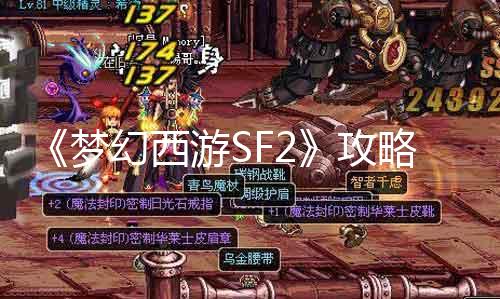 《梦幻西游SF2》攻略：教你如何打造完美装备之书！