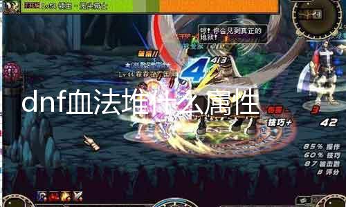 dnf血法堆什么属性 探究血法在DNF中的属性加点能力