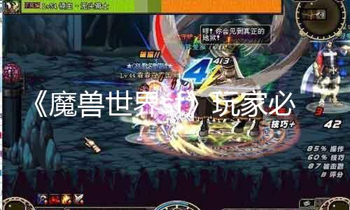 《魔兽世界sf》玩家必看！iPad支持游戏攻略！