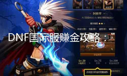 DNF国际服赚金攻略：能干这些地域“轻松刷钞票”！