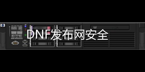 DNF发布网安详