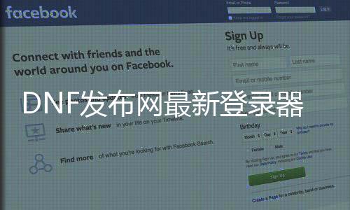 DNF发布网最新登录器帮助（dnf登录助手叫什么名字）