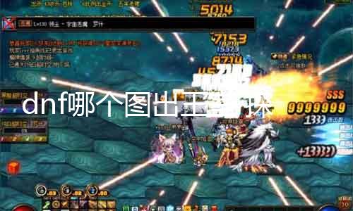 dnf哪个图出王室 探秘dnf王室图，解密王室图呈现纪律