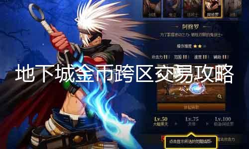 地下城金币跨区生意业务攻略 相识地下城金币跨区生意业务的要领和留意事项