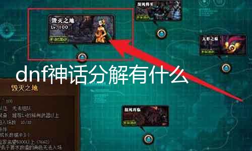 dnf神话解析有什么 探究神话解析后得到的嘉奖