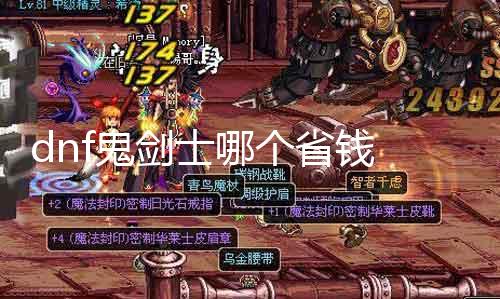 dnf鬼剑士哪个省钱 阐明鬼剑士各职业装备价值与属性
