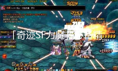 「古迹SF力魔」必备精力支柱与脚色配对攻略