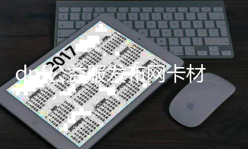 dnf公益服发布网卡质料（DNF发布网公益服发布网贴吧）