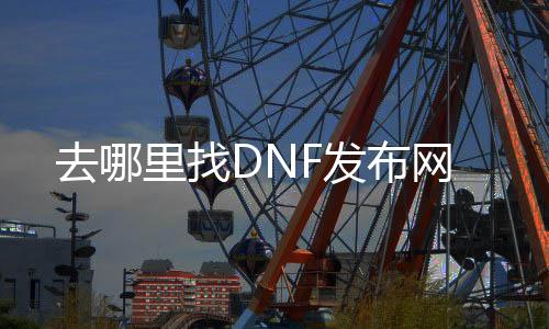 去那边找DNF发布网