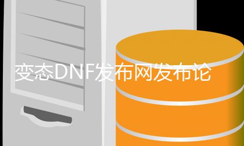 失常DNF发布网发布论坛