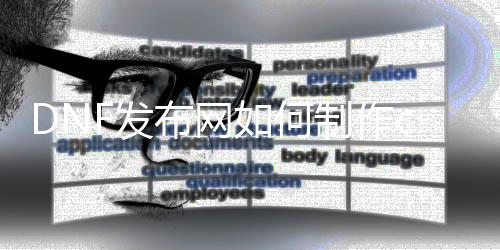 DNF发布网如何建造cdk
