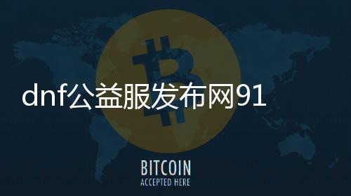 dnf公益服发布网9188dnfpvf怎么玩,9188dnfpvf游戏先容