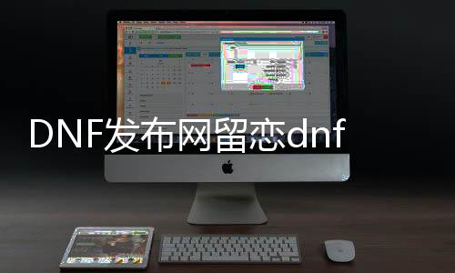 DNF发布网迷恋dnf外挂下载