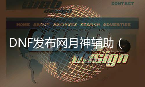 DNF发布网月神帮助（dnf帮助听说可以过月光）