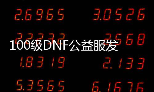 100级DNF公益服发布网全职3觉技术怎么搭配,全职3觉装备推荐