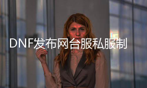 DNF发布网台服私服建造（DNF发布网台服处事端架设教程）