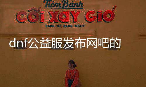 dnf公益服发布网吧的群组有哪些, dnf公益服发布网吧的玩家交换群