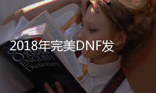 2018年完美DNF发布网官网（DNF发布网完美运行设置要求）