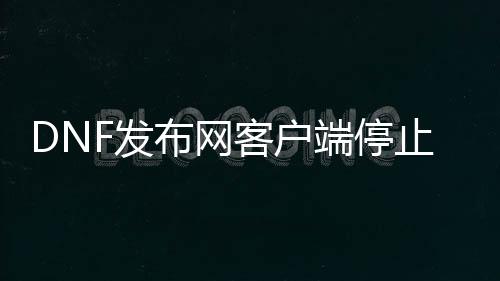 DNF发布网客户端遏制