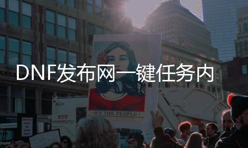 DNF发布网一键任务内辅（DNF发布网一键完成任务帮助）
