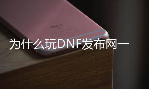为什么玩DNF发布网一登就闪退（为什么一登岸dnf就闪退）