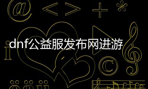 dnf公益服发布网进游戏闪退（办理dnf公益服发布网闪退问题的要领）