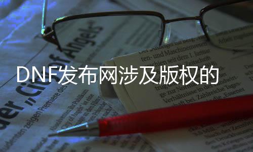 DNF发布网涉及版权的舆图