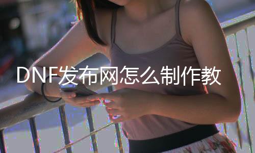 DNF发布网怎么建造课本