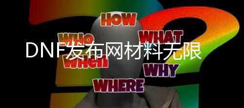 DNF发布网质料无限