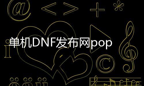 单机DNF发布网pop秒杀帮助（dnf单机版帮助）