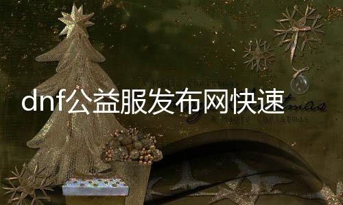dnf公益服发布网快速赚钱攻略（最佳赚钱要领详解）